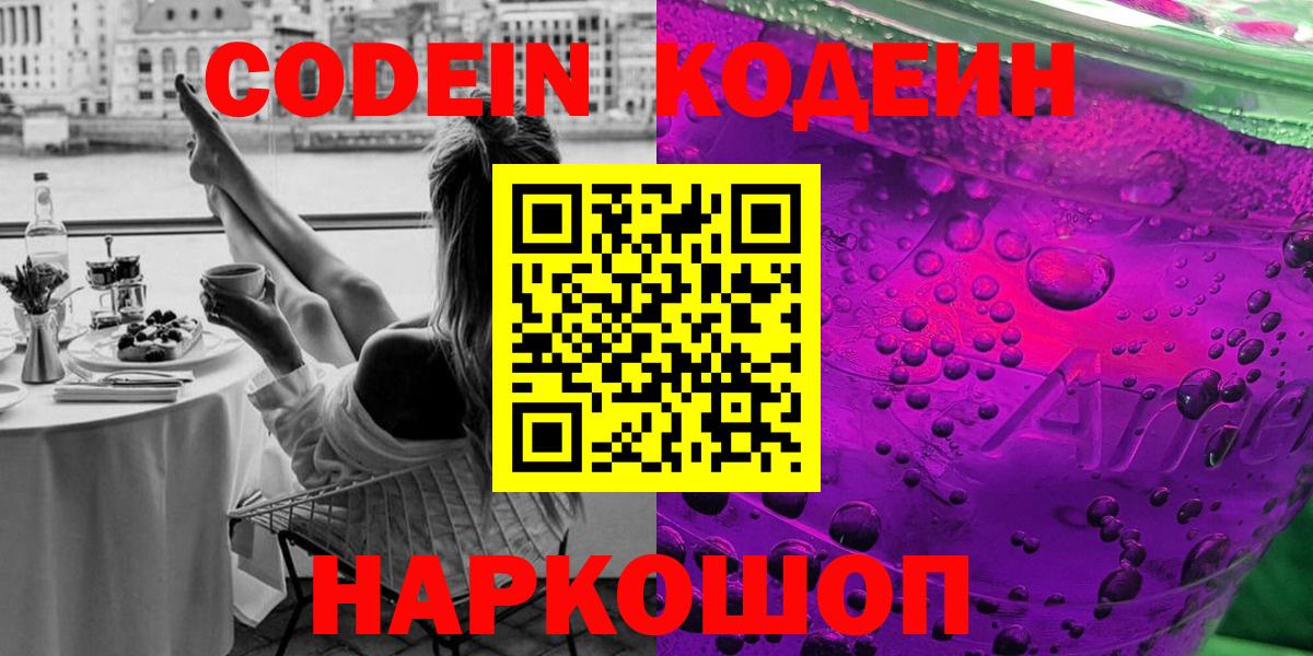 Codein напиток Lean (лин)  Вход с VPN  Кодеин Purple Drank  Ейск 