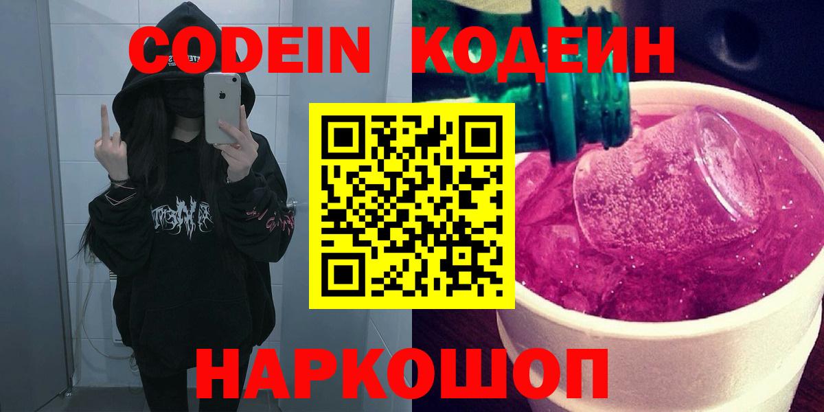 Кодеин напиток Lean (лин) Ейск